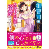 御曹司は身代わり秘書を溺愛しています