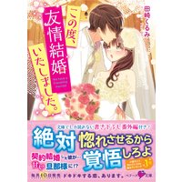 この度、友情結婚いたしました。