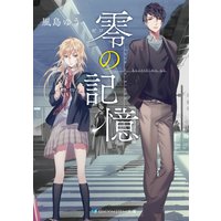 零の記憶