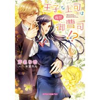 王子な上司は極甘御曹司!?