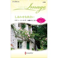 しあわせな出会い ベティ・ニールズ選集 12