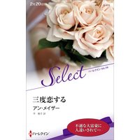 三度恋する