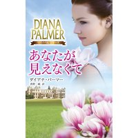 あなたが見えなくて