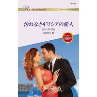 汚れなきギリシアの愛人