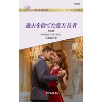 過去を捨てた億万長者 氷の掟