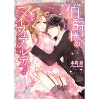 伯爵様のマイフェアレディ
