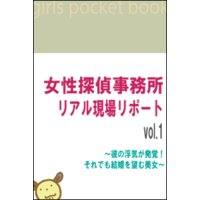 女性探偵事務所 リアル現場リポートvol.1〜彼の浮気が発覚! それでも結婚を望む美女〜