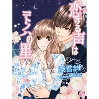 恋する声はコトノハの星〜誘惑の甘い囁き〜