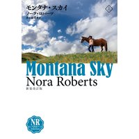 モンタナ・スカイ(上)