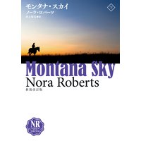 モンタナ・スカイ(下)