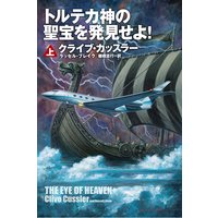 トルテカ神の聖宝を発見せよ!(上)