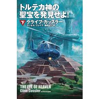トルテカ神の聖宝を発見せよ!(下)