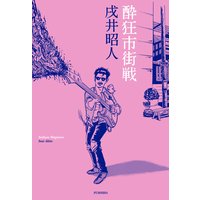 酔狂市街戦