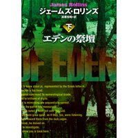 エデンの祭壇(下)