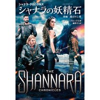 シャナラの妖精石(エルフストーン) 前編 選ばれし者