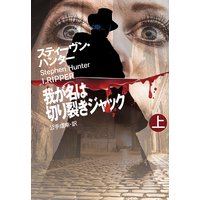 我が名は切り裂きジャック(上)