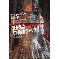 我が名は切り裂きジャック(下)