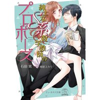 紳士なS系数学教師のプロポーズ【SS付】【イラスト付】