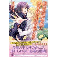 転生伯爵令嬢は王子様から逃げ出したい【SS付】【イラスト付】