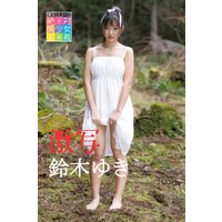絶対美少女主義 鈴木ゆき