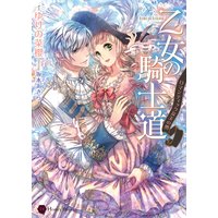乙女の騎士道〜ロマンティックな玉の輿〜
