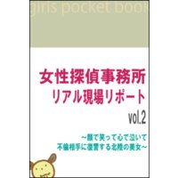 女性探偵事務所 リアル現場リポートvol.2〜顔で笑って心で泣いて 不倫相手に復讐する北陸の美女〜