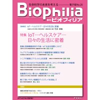 Biophilia 電子版20【特集】IoT―ヘルスケア―日々の生活に密着