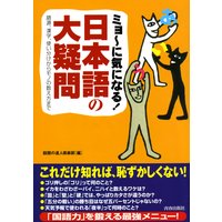 ミョ〜に気になる日本語の大疑問