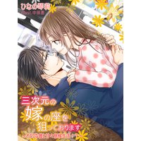 三次元の嫁の座を狙っております〜オタクな彼と甘々居候生活!?〜