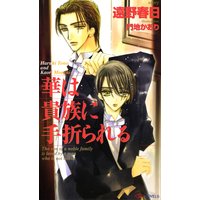 華は貴族に手折られる