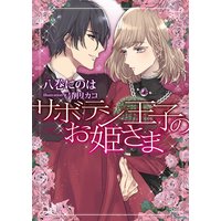 サボテン王子のお姫さま