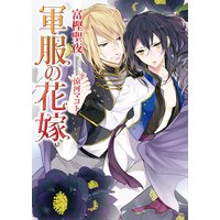軍服の花嫁