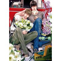 はだれ恋 拾われ男の妄想【イラスト付き】