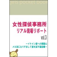 女性探偵事務所 リアル現場リポートvol.3〜イケメン彼への猜疑心 メル友になりすまして彼を試す風俗嬢〜