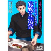 イケパラ☆シェアハウス クールな天才シェフの寡黙な溺愛