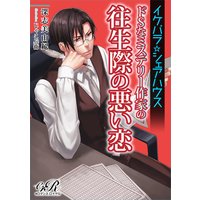 イケパラ☆シェアハウス ドSなミステリー作家の往生際の悪い恋