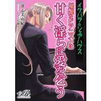 イケパラ☆シェアハウス 優艶なピアニストは甘く淫らに愛を乞う