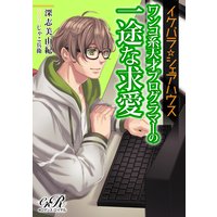 イケパラ☆シェアハウス ワンコ系天才プログラマーの一途な求愛