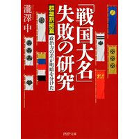 「戦国大名」失敗の研究【群雄割拠篇】 政治力の差が明暗を分けた