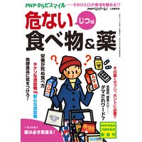 PHPくらしラクーる2017年1月増刊 じつは危ない食べ物&薬【PHPからだスマイル】