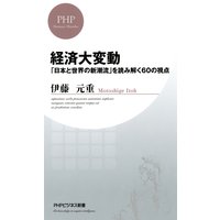 経済大変動 「日本と世界の新潮流」を読み解く60の視点