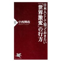 日本人として知っておきたい「世界激変」の行方