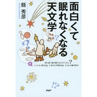 面白くて眠れなくなる天文学