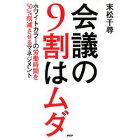 会議の9割はムダ ホワイトカラーの労働時間を50%削減させるマネジメント