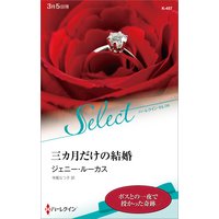 三カ月だけの結婚【ハーレクイン・セレクト版】