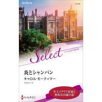炎とシャンパン