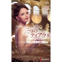 プリンセスの愁い 三つのティアラ III【ハーレクイン・プレゼンツ作家シリーズ別冊版】