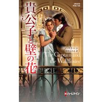 貴公子と壁の花