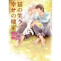 猫の笑う、幸せの棲家【イラストあり】
