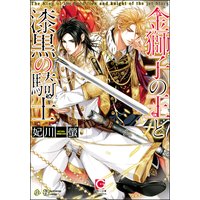 金獅子の王と漆黒の騎士